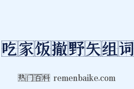 吃家饭撤野矢组词是什么意思的图片